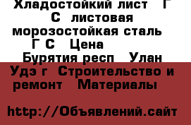 Хладостойкий лист 17Г1С, листовая морозостойкая сталь 17Г1С › Цена ­ 1 000 - Бурятия респ., Улан-Удэ г. Строительство и ремонт » Материалы   